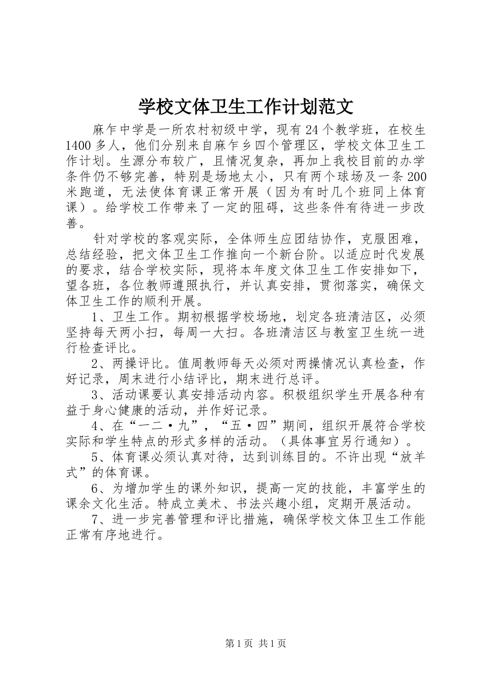 学校文体卫生工作计划范文_第1页