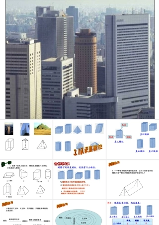 八年级数学上 (认识直棱柱)课件浙教版 课件