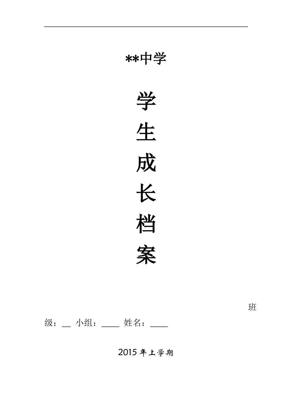 初中生成长档案模板 (6)_第1页