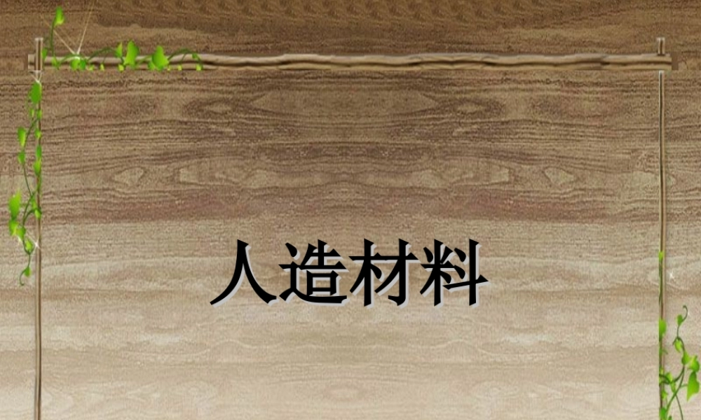苏教版小学科学三年级上册《常见材料》课件