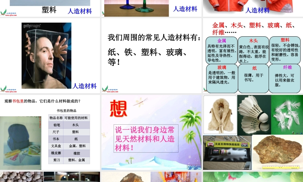 苏教版小学科学三年级上册《常见材料》课件