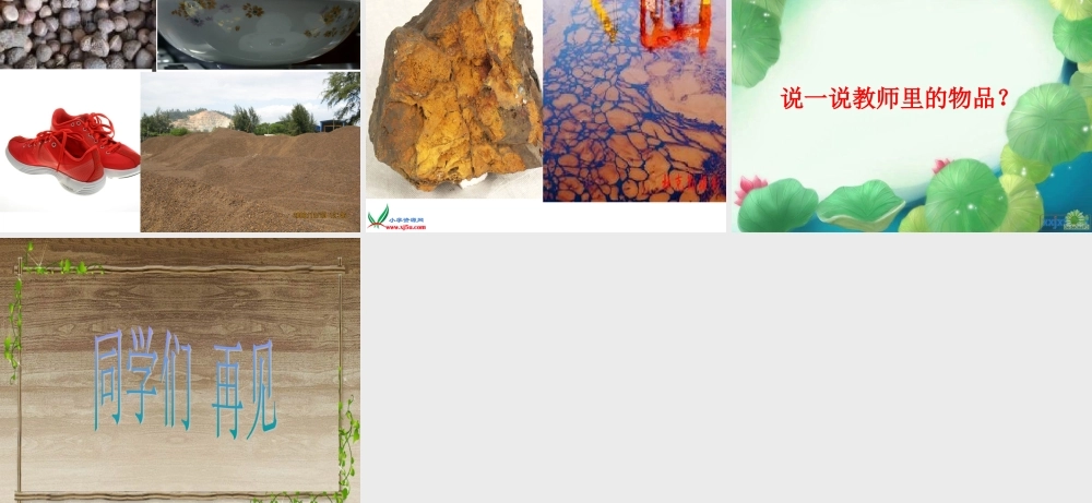 苏教版小学科学三年级上册《常见材料》课件