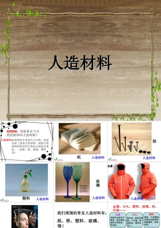 苏教版小学科学三年级上册《常见材料》课件