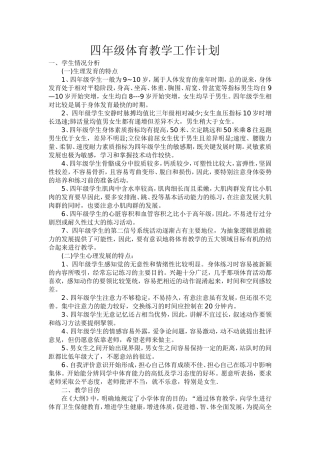 四年级体育教学工作计划