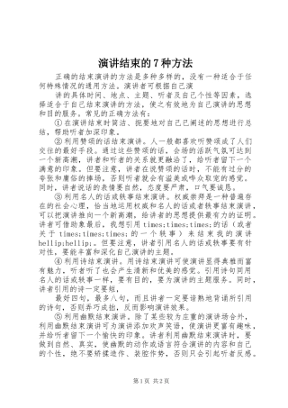 演讲结束的7种方法
