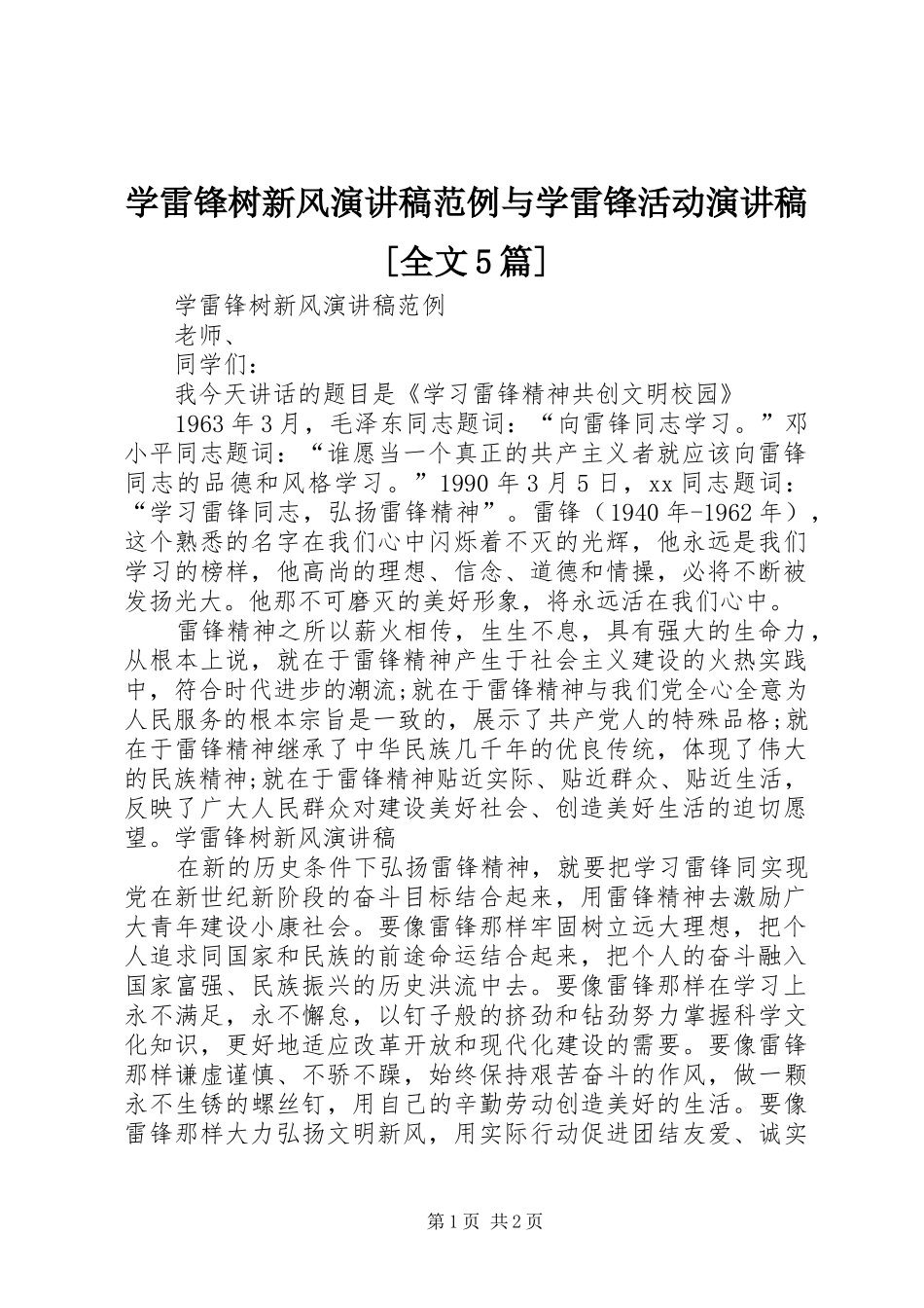 学雷锋树新风演讲稿范例与学雷锋活动演讲稿[全文5篇]_第1页