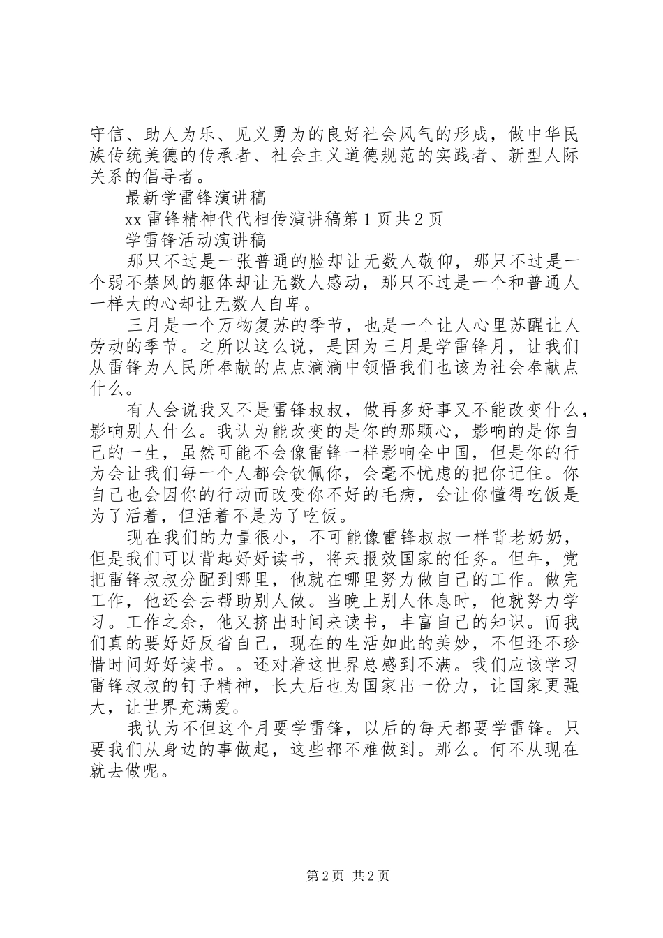 学雷锋树新风演讲稿范例与学雷锋活动演讲稿[全文5篇]_第2页