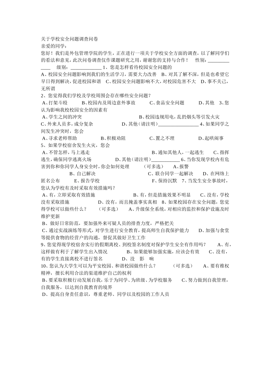 关于学校安全问题调查问卷_第1页