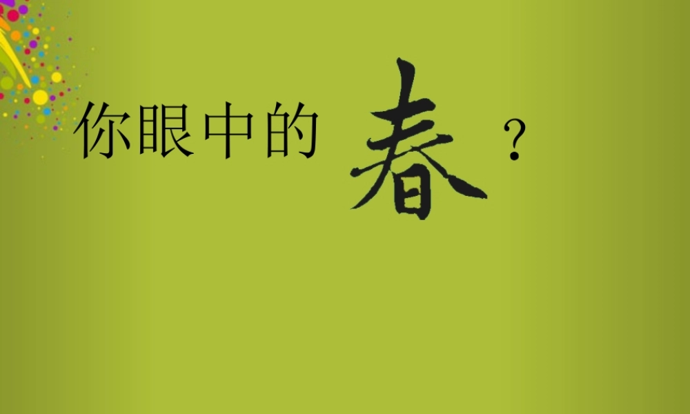 中学七年级语文上册 第11课(春)公开课(第1课时)课件 (新版)新人教版 课件