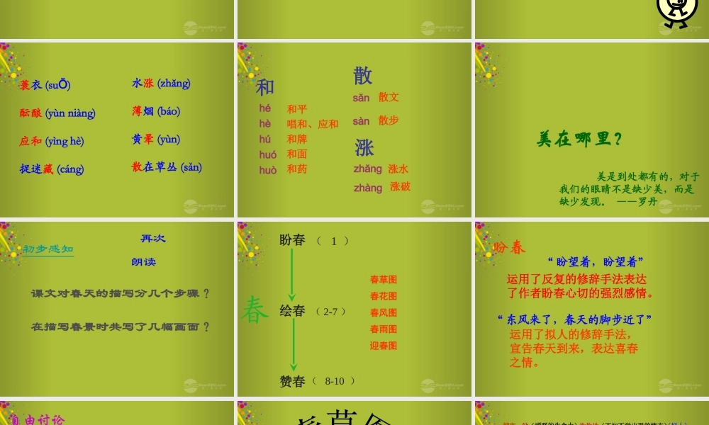 中学七年级语文上册 第11课(春)公开课(第1课时)课件 (新版)新人教版 课件
