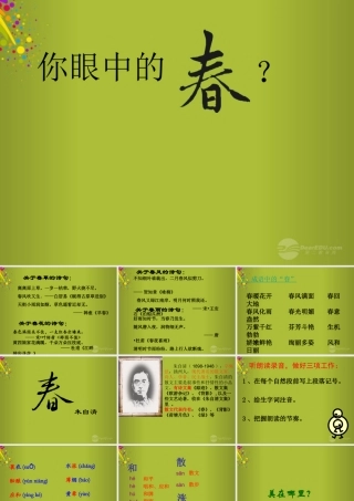 中学七年级语文上册 第11课(春)公开课(第1课时)课件 (新版)新人教版 课件