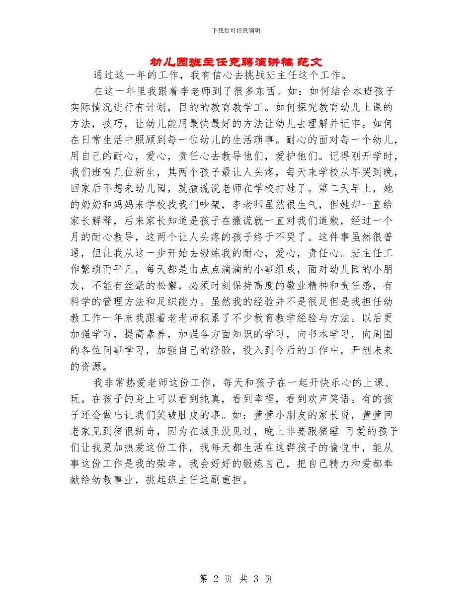 幼儿园班主任竞聘演讲稿-范文_第2页