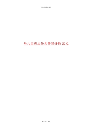 幼儿园班主任竞聘演讲稿-范文