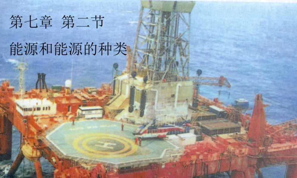 九年级科学上册 第七章第二节能源和能源的种类课件 华东师大版 课件