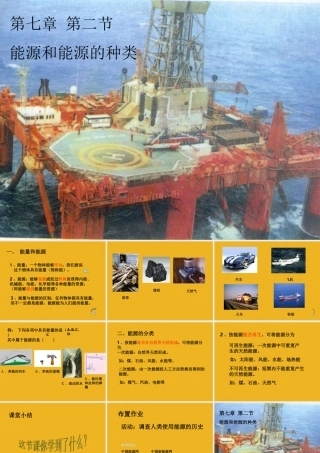 九年级科学上册 第七章第二节能源和能源的种类课件 华东师大版 课件