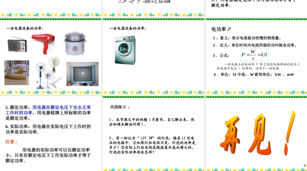 九年级物理下册第十五章第二节电功率课件 苏科版 课件