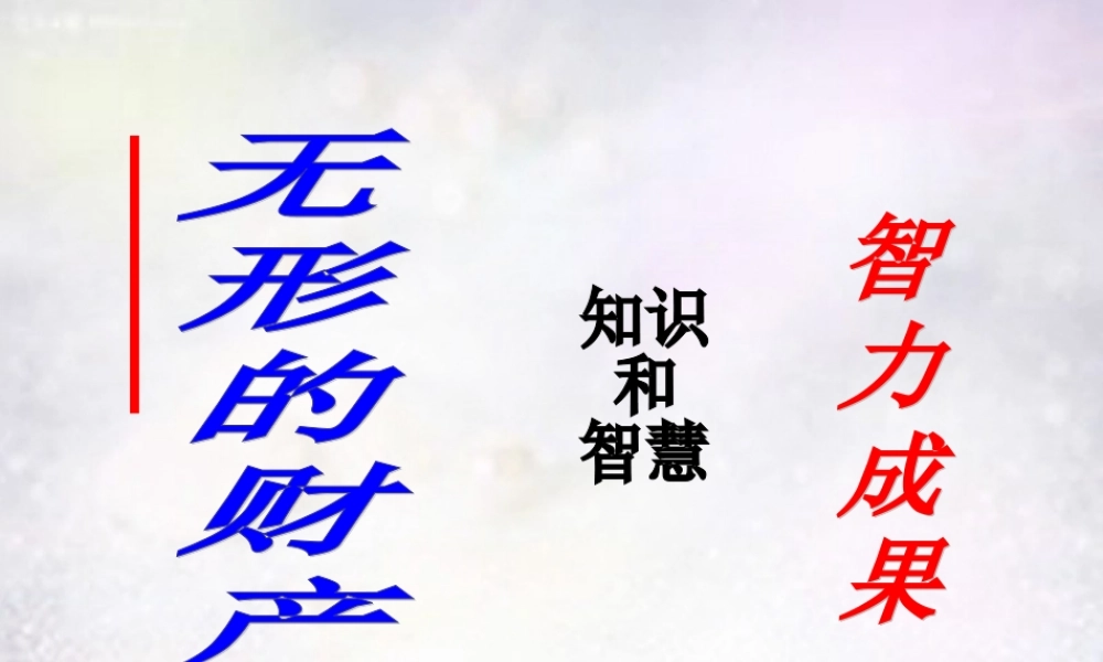 八年级政治下册 第七课 第3框 无形的财产课件2 新人教版 课件