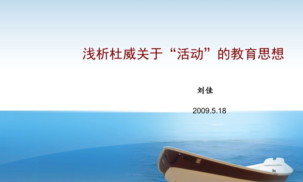 杜威关于活动的教育思想