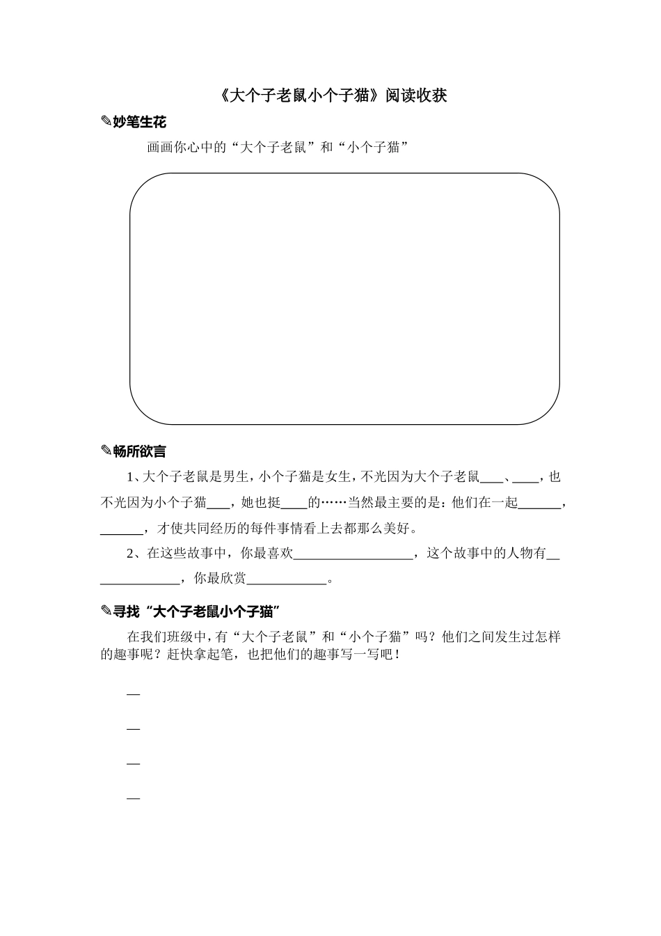 《大个子老鼠小个子猫》阅读收获_第1页