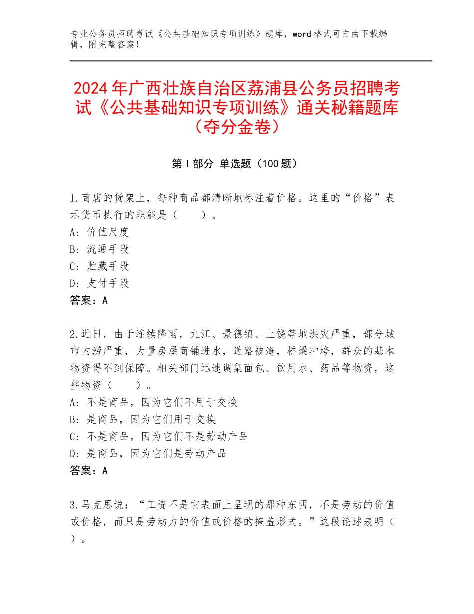 2024年广西壮族自治区荔浦县公务员招聘考试《公共基础知识专项训练》通关秘籍题库（夺分金卷）_第1页
