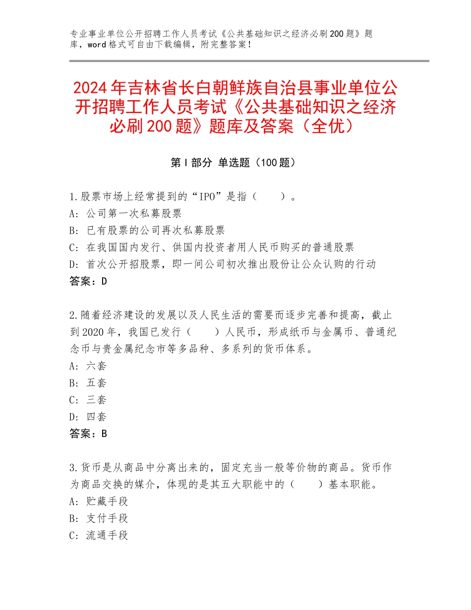 2024年吉林省长白朝鲜族自治县事业单位公开招聘工作人员考试《公共基础知识之经济必刷200题》题库及答案（全优）_第1页