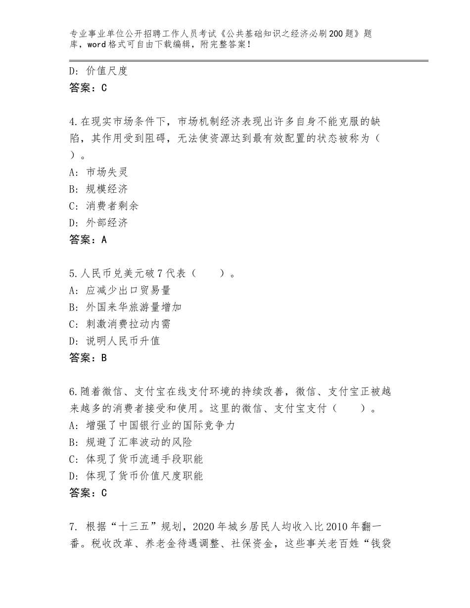 2024年吉林省长白朝鲜族自治县事业单位公开招聘工作人员考试《公共基础知识之经济必刷200题》题库及答案（全优）_第2页