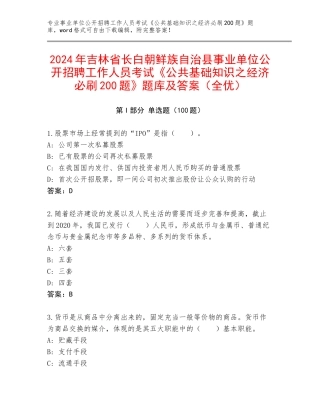 2024年吉林省长白朝鲜族自治县事业单位公开招聘工作人员考试《公共基础知识之经济必刷200题》题库及答案（全优）
