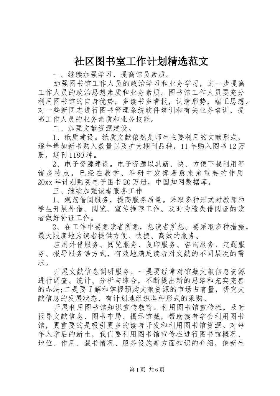 社区图书室工作计划精选范文_第1页