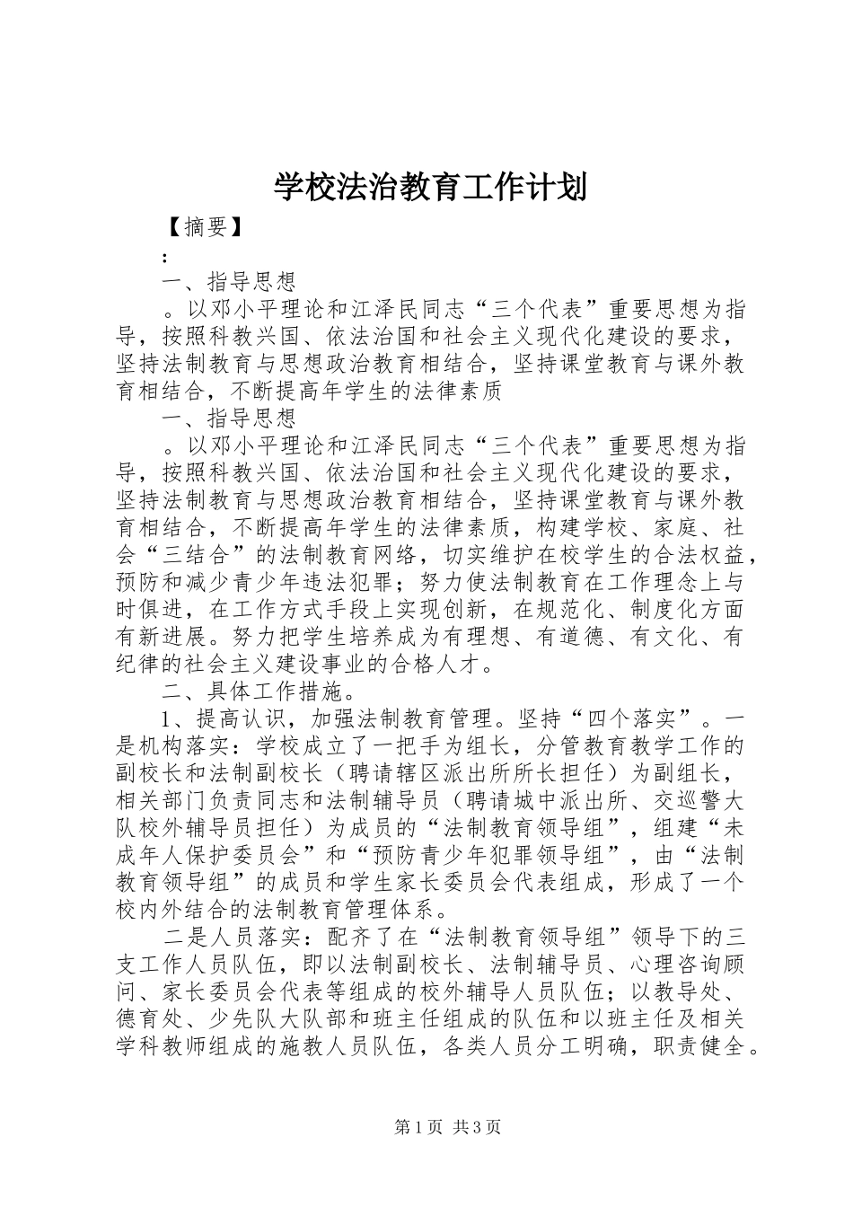 学校法治教育工作计划_第1页