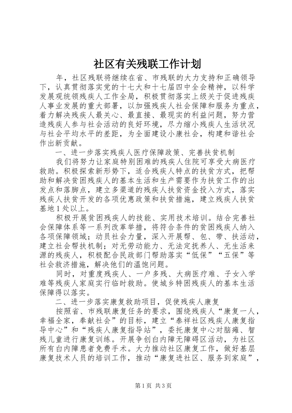社区有关残联工作计划_第1页