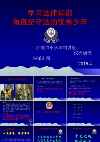 红领巾小学法制教育课