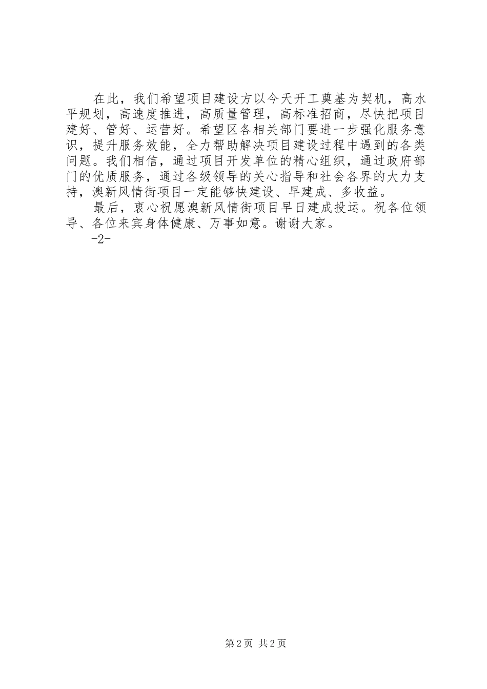 在澳新风情街开工奠基典礼上的讲话_第2页