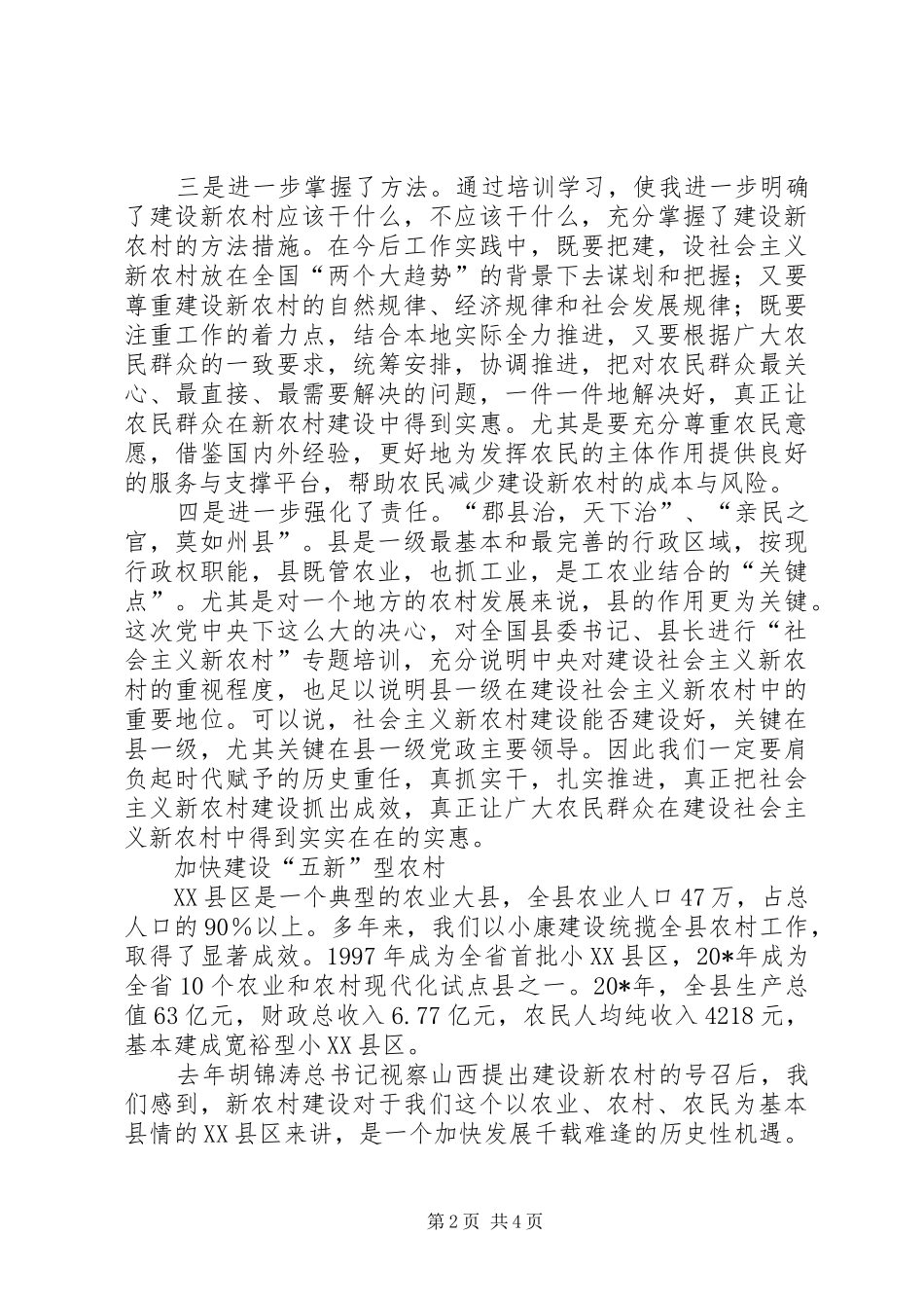 质监局新农村建设的领导讲话_第2页