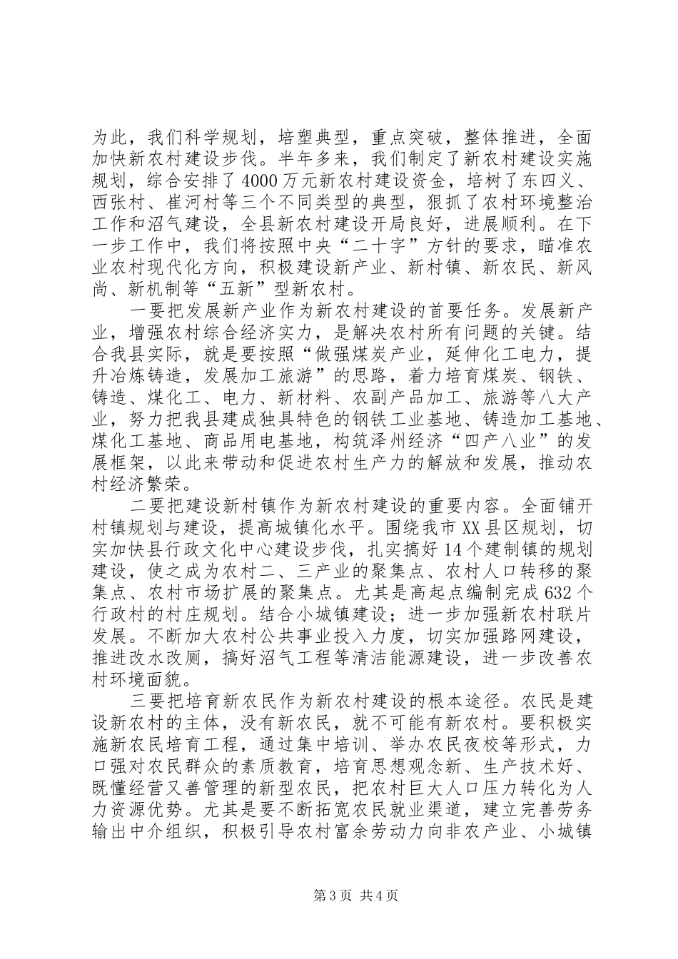 质监局新农村建设的领导讲话_第3页