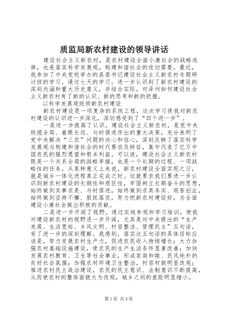 质监局新农村建设的领导讲话