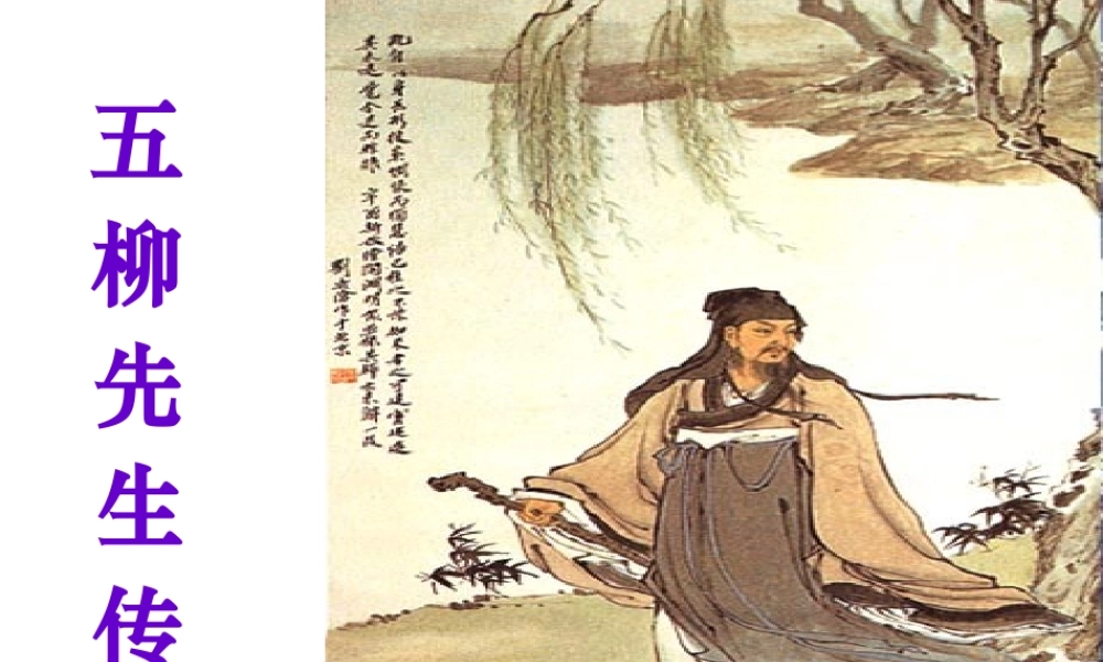 《五柳先生传》ppt