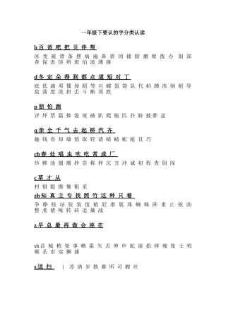一年级下要认的字分类认读