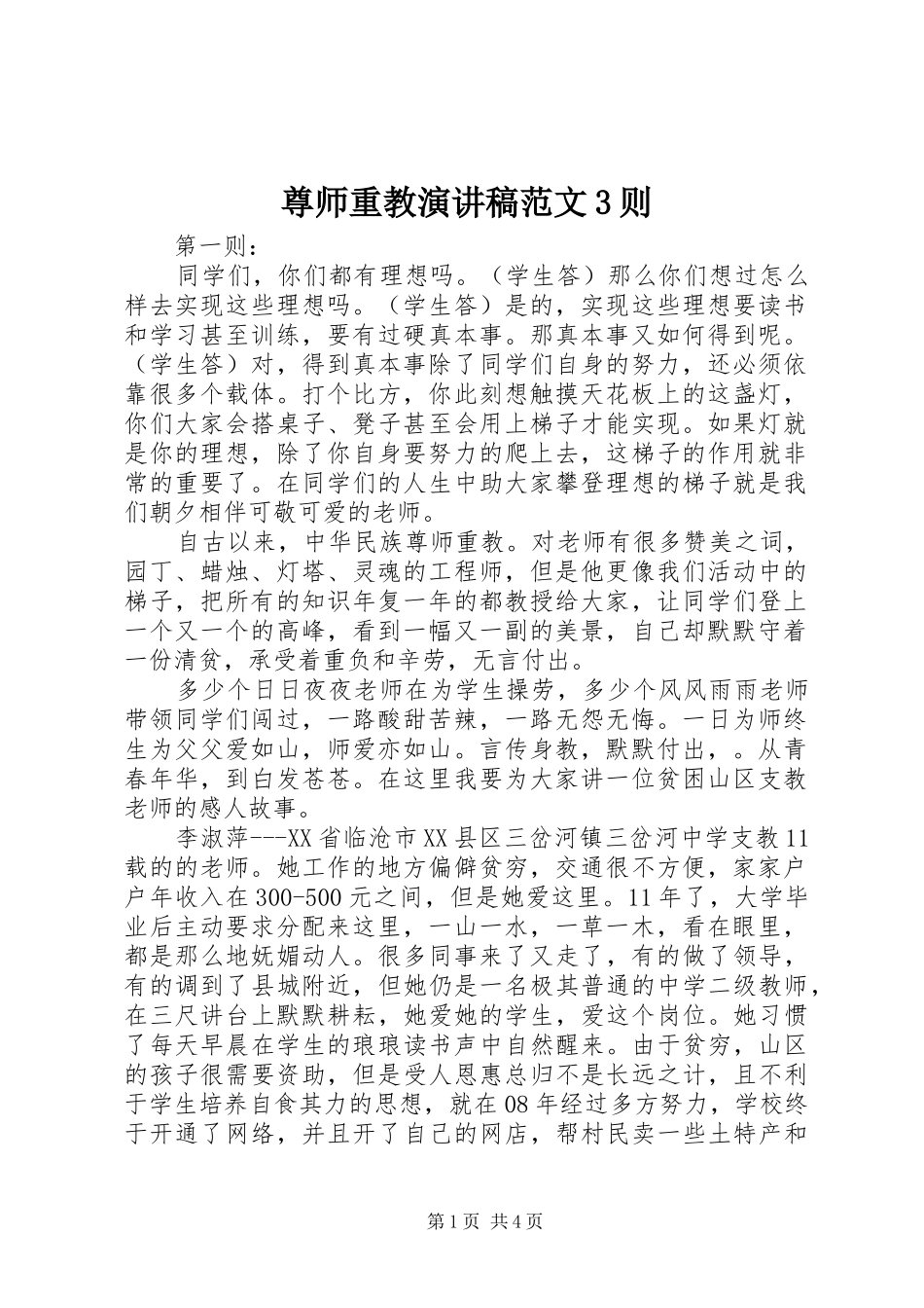 尊师重教演讲稿范文3则_第1页