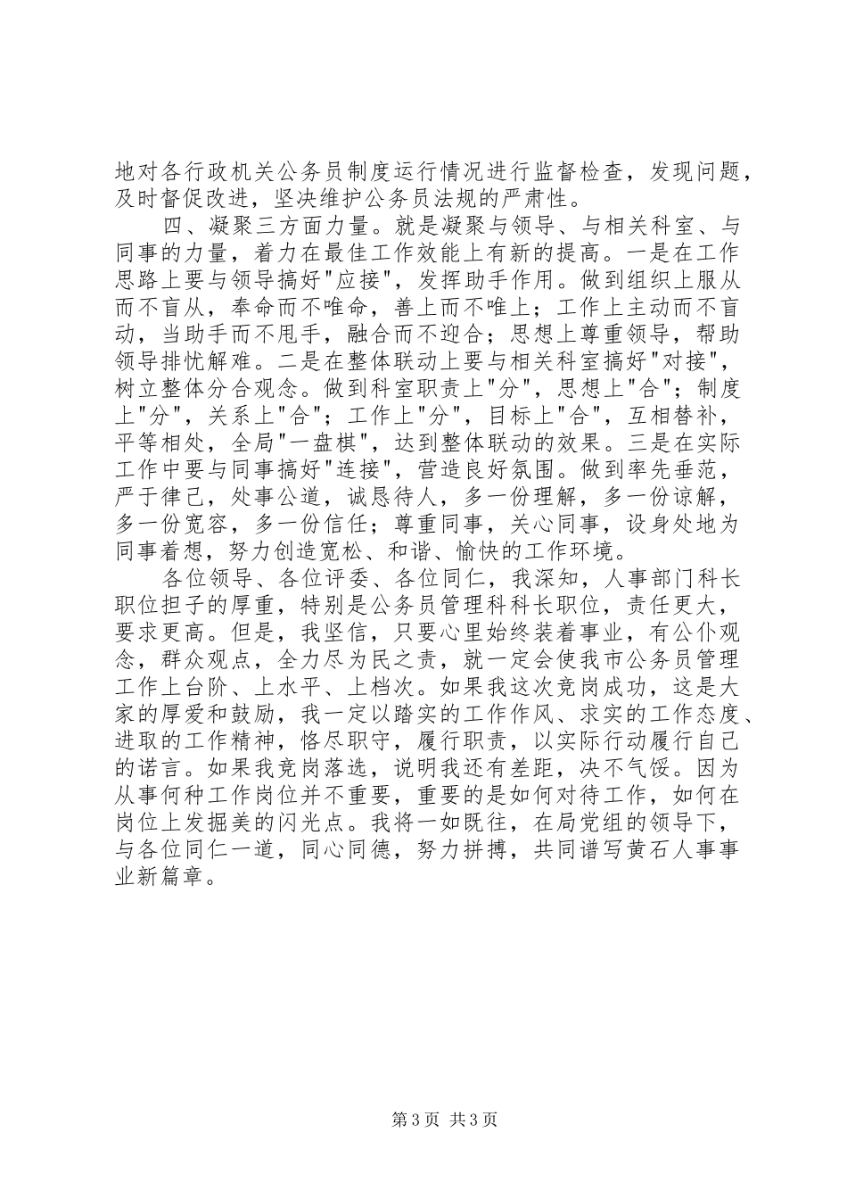 建设一支高效公务员队伍竟争上岗演讲稿_第3页