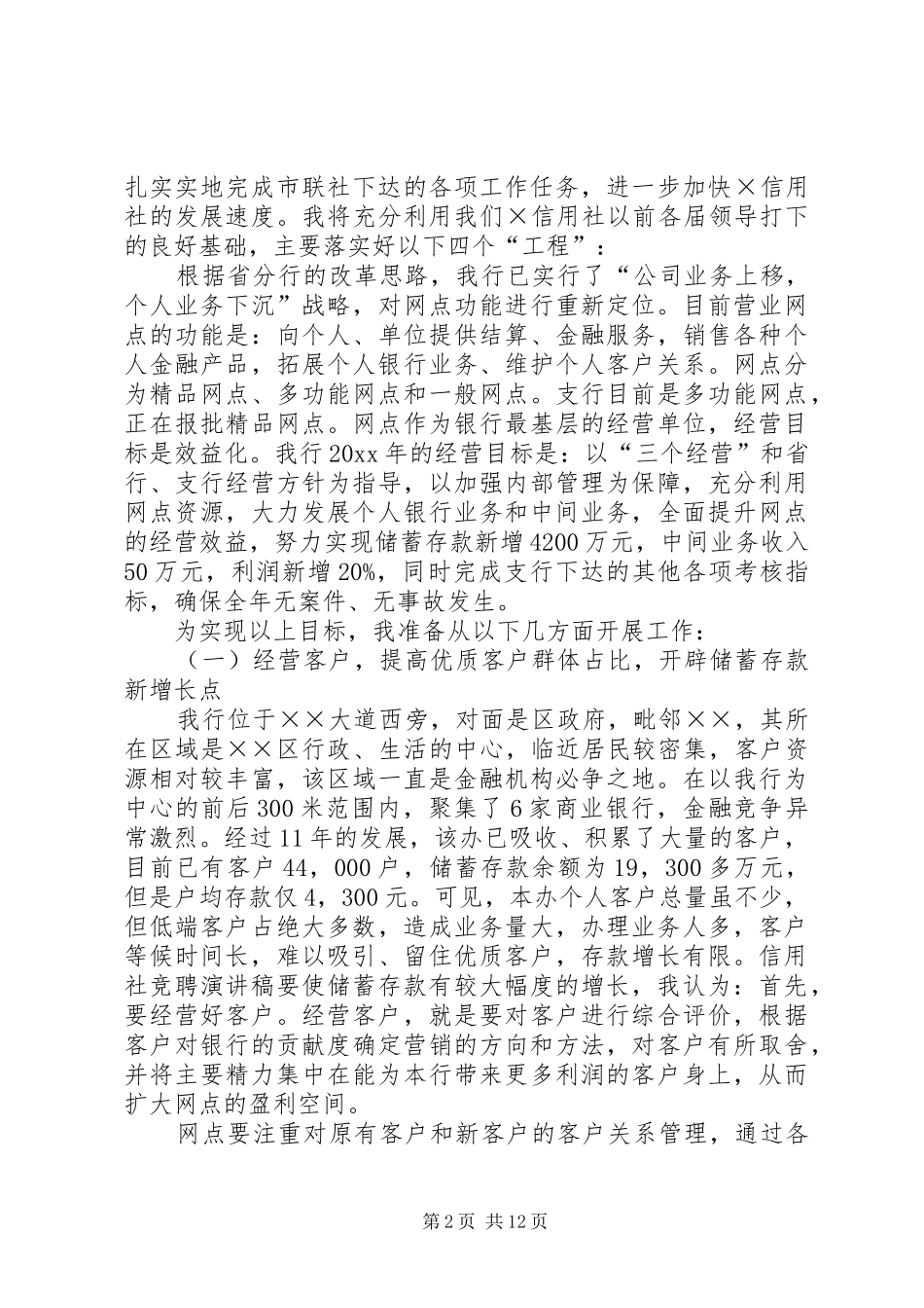 信用社中层竞聘演讲稿范文_第2页