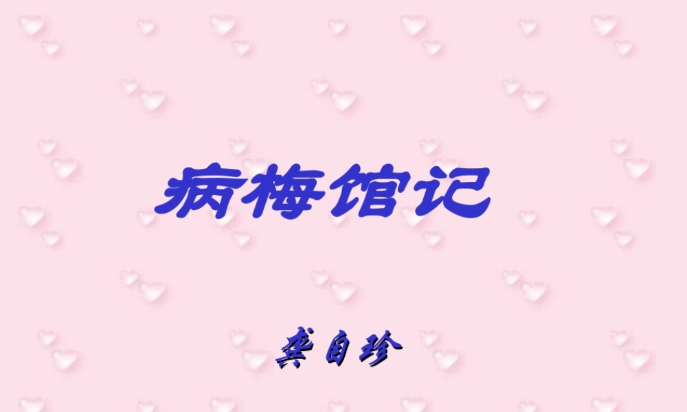 新课标高一语文病梅馆记 龚自珍 课件
