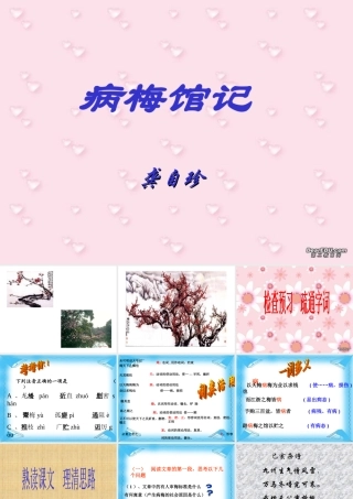 新课标高一语文病梅馆记 龚自珍 课件