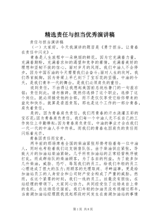 精选责任与担当优秀演讲稿