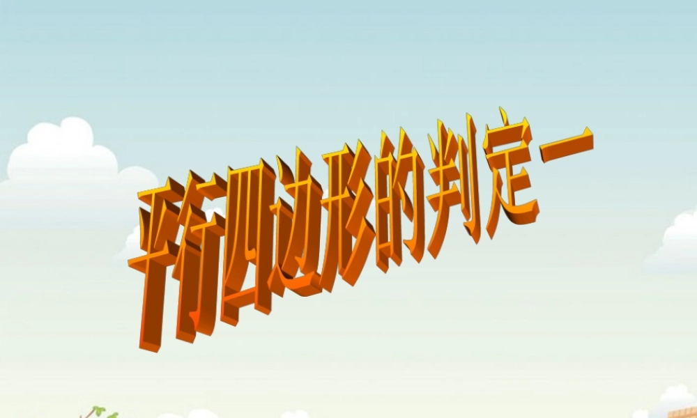 八年级数学下册(平行四边形的判定)课件(2) 课件