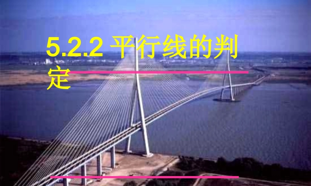 中学七年级数学下册(平行线的判定)课件