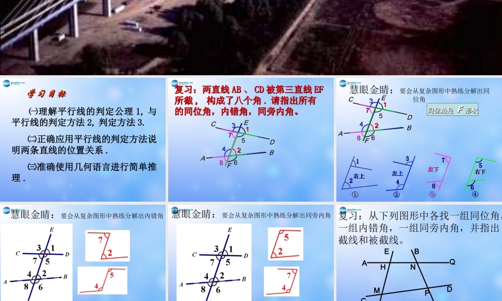 中学七年级数学下册(平行线的判定)课件