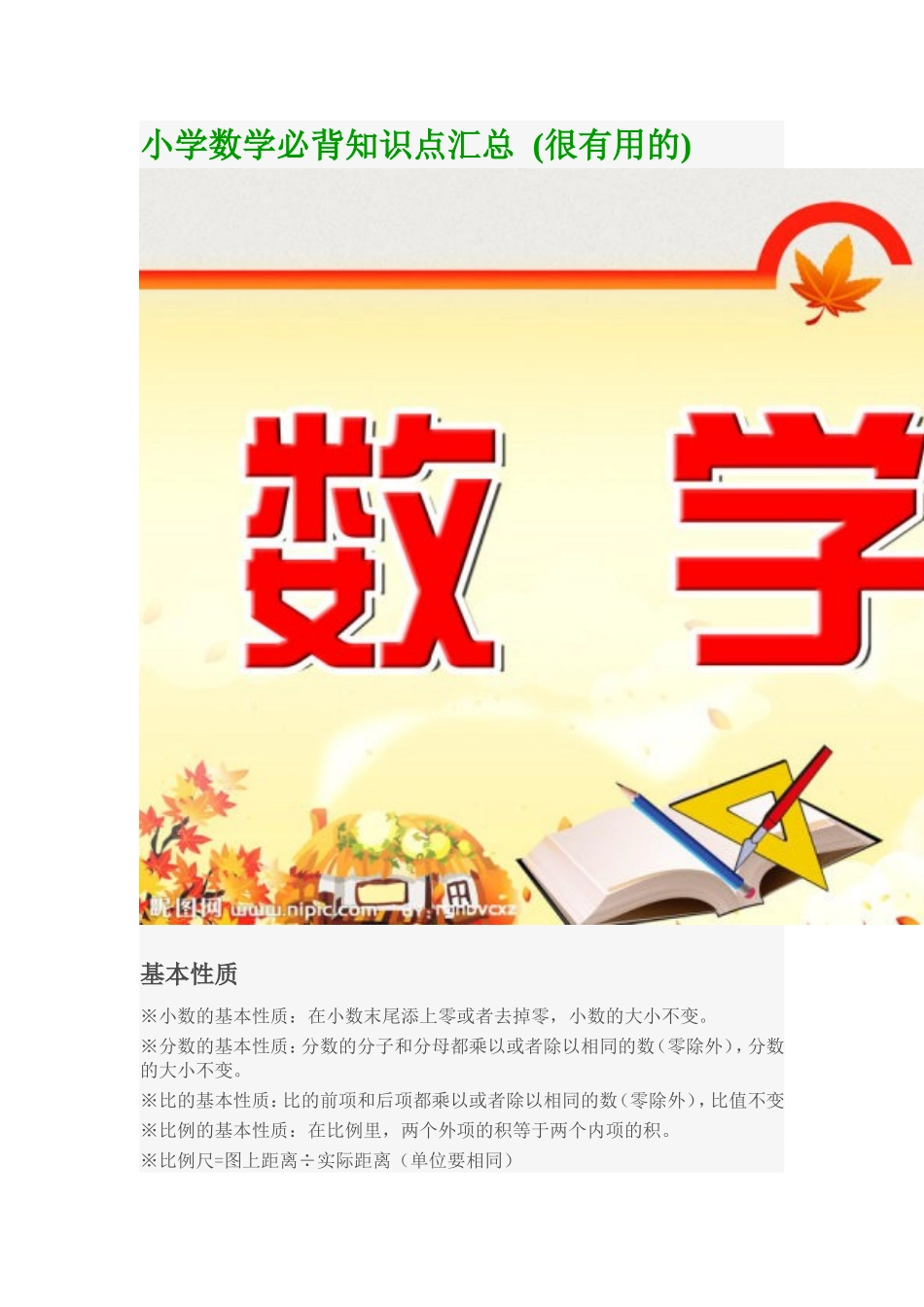 小学数学必背知识点汇总_第1页
