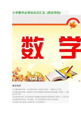 小学数学必背知识点汇总