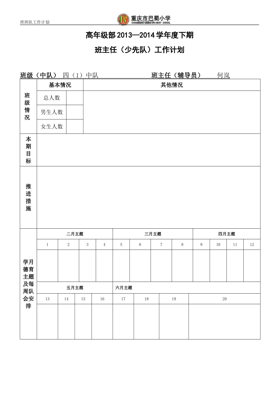 班队工作计划_第1页