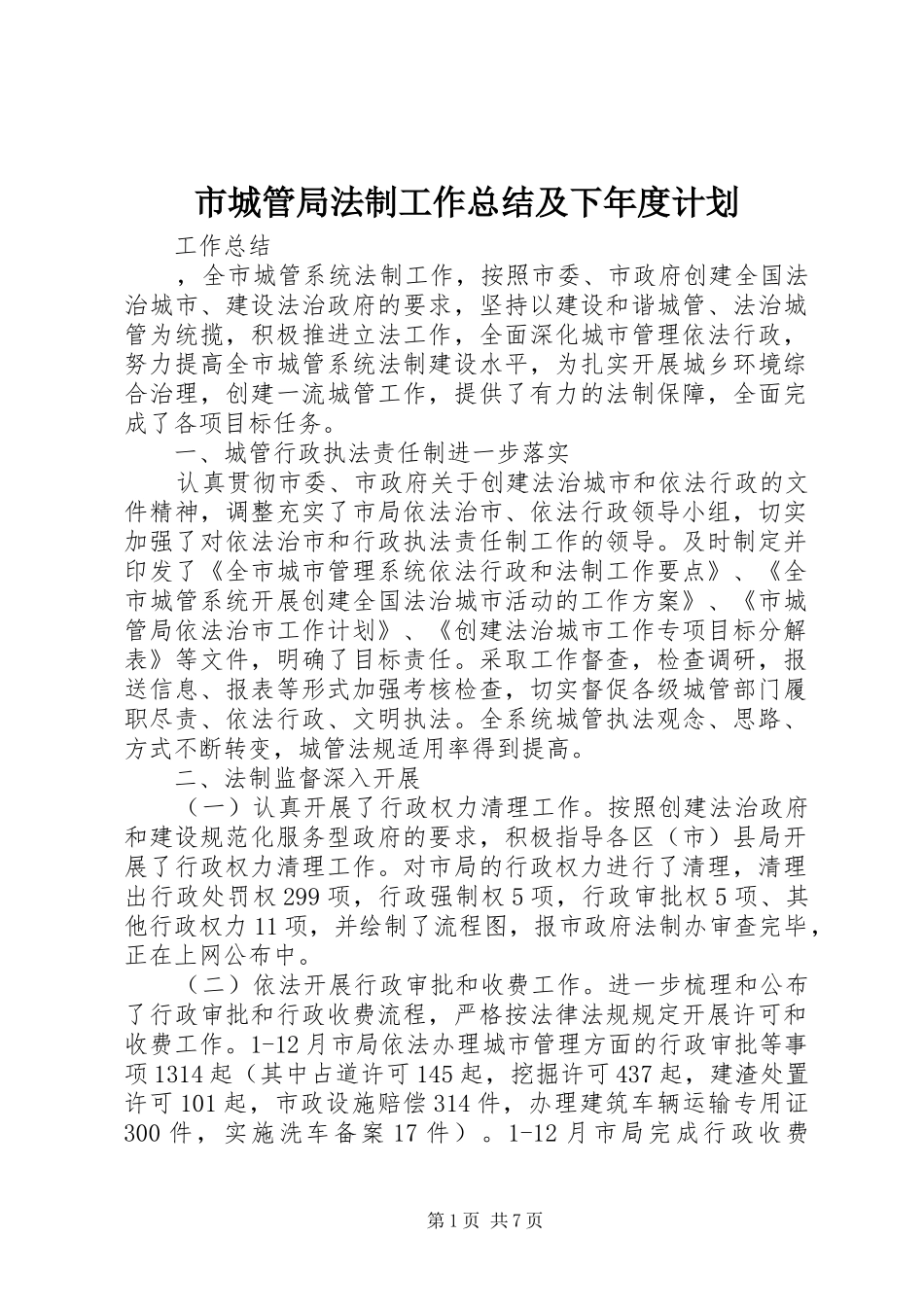 市城管局法制工作总结及下年度计划_1_第1页